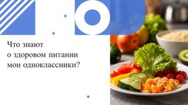 Обложка для материала Проект на тему "Здоровое питание"