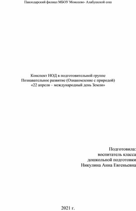 Конспект занятия "Международный день Земли"