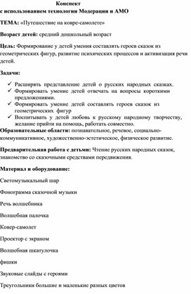 Конспект                                                                             с использованием технологии Модерации и АМО ТЕМА: «Путешествие на ковре-самолете»