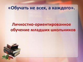 Использование личностно-ориентированного обучения в работе с младшими школьниками