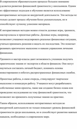 Интерактивные  методы  работы  на занятиях  по  финансовой  грамотности  во  внеурочной  деятельности