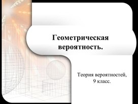 Обложка для материала 1Ықтималдық теориясының элементтері_геометриялық ықтималдықты