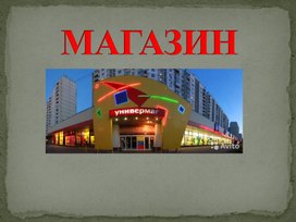 Обложка для материала "Магазин" Индивидуальное занятие (Начальная школа)