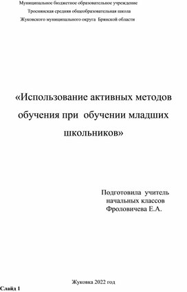 «Использование активных методов обучения при  обучении младших    школьников»