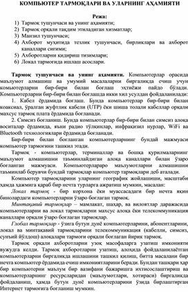 Обложка для материала КОМПЬЮТЕР ТАРМОҚЛАРИ ВА УЛАРНИНГ АҲАМИЯТИ