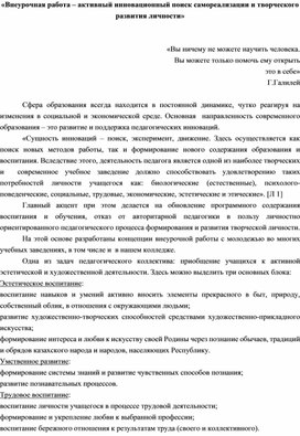 Внеурочная работа – активный инновационный поиск самореализации и творческого развития личности