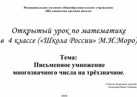 Открытый урок по математике в  4 классе («Школа России» М.И.Моро)   Тема:   Письменное умножение  многозначного числа на трёхзначное.