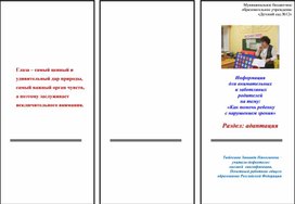 Серия буклетов для родителей "Как помочь ребенку с нарушением зрения. Адаптация".