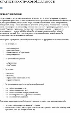 Обложка для материала СТАТИСТИКА СТРАХОВОЇ ДІЯЛЬНОСТІ