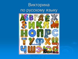 Викторина по русскому языку для 1-2 классов