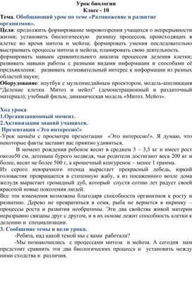 Обложка для материала Урок обобщения знаний учащихся по теме «Размножение и развитие организмов»10 класс