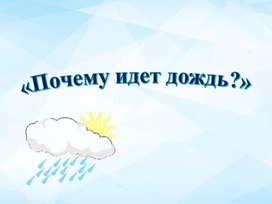 Проект для детей среднейгруппы на тему: "Почему идет дождь"