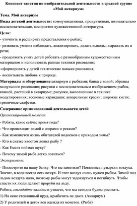 Конспект занятия по изобразительной деятельности в средней группе «Мой аквариум»