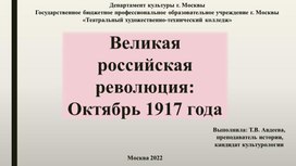 Великая российская революция: Октябрь 1917 года.