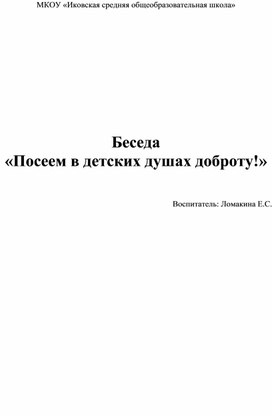 Круглый стол посеять в детских душах доброту