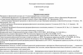 Обложка для материала Календарно-тематическое планирование по ФК, 1 класс