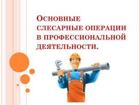 Обложка для материала Урок: "Основные слесарные операции в профессиональной деятельности сварщика"