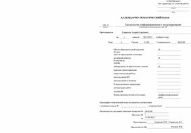 Обложка для материала КТП ТЕХНОЛОГИИ ИНФОРМАЦИОННОГО МОДЕЛИРОВАНИЯ