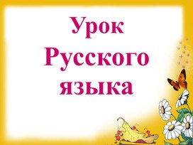 Обложка для материала Русский язык. Презентация "Восстановление деформированного текста" 4 класс 8 вид