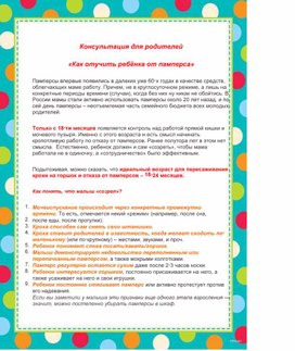 Обложка для материала "Как отучить ребека от памперса"