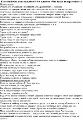 Классный час для учащихся 8–9-х классов «Что такое толерантность»