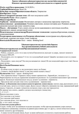 Конспект занятия по лепке в старшей группе на тему: "Кесе узорное"