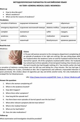 Методологическая разработка по английскому языку на тему «GENERAL MEDICAL CASES: WEAKNESS»