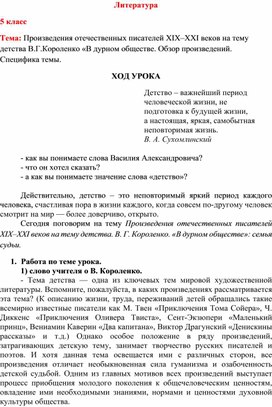 Произведения отечественных писателей XIX–XXI веков на тему детства В.Г.Короленко «В дурном обществе. Обзор произведений. Специфика темы.