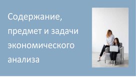 Обложка для материала Учебная презентация "Содержание и виды анализа"