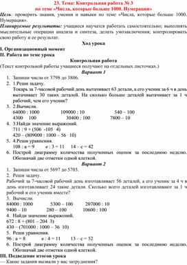 Контрольная работа № 3 по теме «Числа, которые больше 1000. Нумерация»