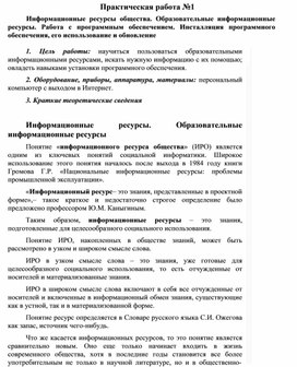 Обложка для материала Практическая работа №1 Информационные ресурсы общества. Образовательные информационные ресурсы. Работа с программным обеспечением. Инсталляция программного обеспечения, его использование и обновление