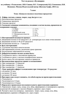 Тест по разделу "Кулинария" 7 класс. Тема "Блюда из молока и молочных продуктов"