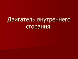 Презентация на тему: "Двигатель внутреннего сгорания"