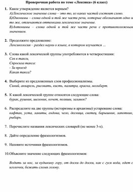Контрольная работа по русскому языку по теме "Лексика", 6 класс