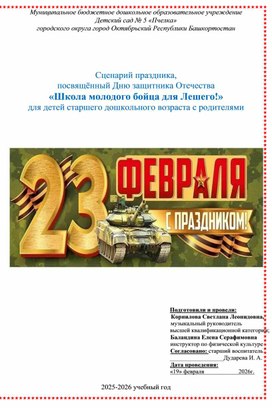 Обложка для материала Сценарий праздника, посвящённый Дню защитника Отечества «Школа молодого бойца для Лешего!» для детей старшего дошкольного возраста с родителями