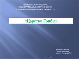 Презентация по экологии "Грибы"