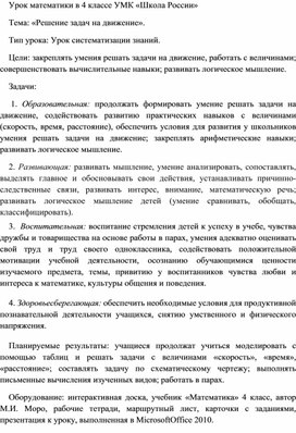 Обложка для материала Открытый урок по математике в 4 классе на тему: «Решение задач на движение».