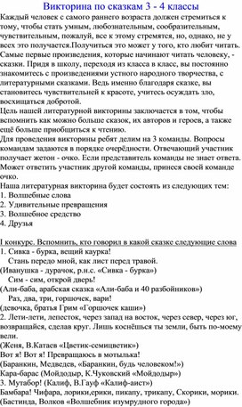 Обложка для материала Внеурочное занятие "Викторина по сказкам 3-4 класс
