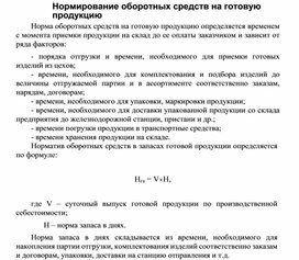 Нормирование оборотных средств на готовую продукцию