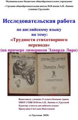 Обложка для материала Исследовательская работа по английскому языку на тему: «Трудности стихотворного перевода» (на примере лимериков Эдварда Лира)