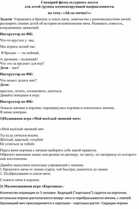 Обложка для материала Сценарий физкультурного досуга для детей группы компенсирующей направленности,  на тему: «Ай-да мячик!»»
