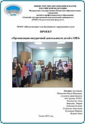Обложка для материала ПРОЕКТ  «Организация внеурочной деятельности детей с ОВЗ»