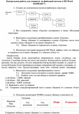 Контрольная работа по темам " Файловая система" и " Текстовый редактор"