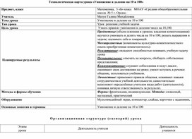 Обложка для материала Открытый урок по математике "Умножение и деление на 10, 100"  (3 класс)