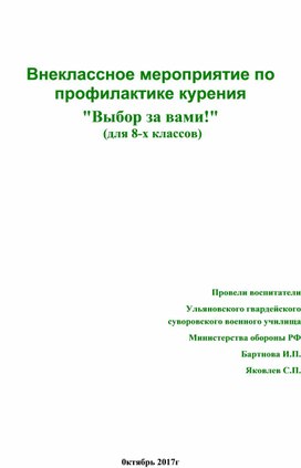 Внеклассное мероприятие "Выбор за вами!" (для учащихся 8-х классов)