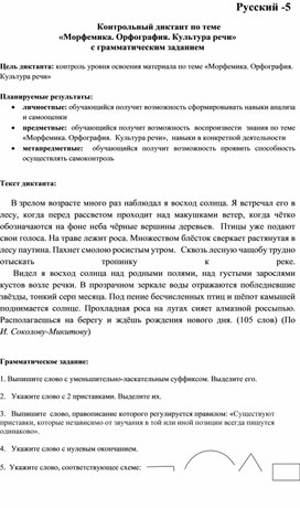 Контрольный диктант по теме "Морфемика.Орфография.Культура речи" в 6 классе.