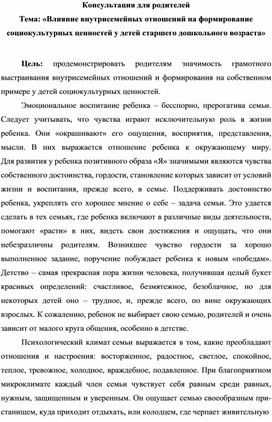 Консультация для родителей  Тема: «Влияние внутрисемейных отношений на формирование социокультурных ценностей у детей старшего дошкольного возраста»