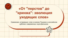Обложка для материала Презентация «От "перстов" до "кринжа": Эволюция уходящих слов»