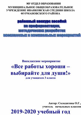 Методическая разработка внеурочного мероприятия по профориентации школьников.