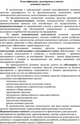 Обложка для материала Классификация, группировка и оценка основных средств